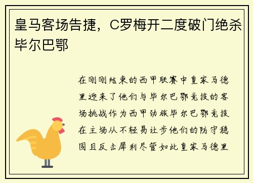 皇马客场告捷，C罗梅开二度破门绝杀毕尔巴鄂