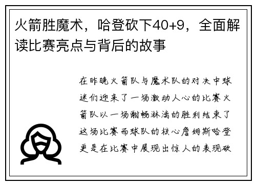 火箭胜魔术，哈登砍下40+9，全面解读比赛亮点与背后的故事