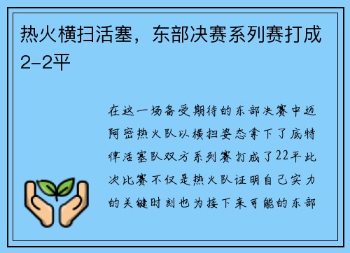 热火横扫活塞，东部决赛系列赛打成2-2平