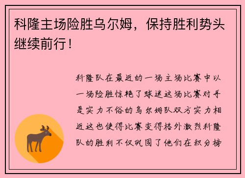 科隆主场险胜乌尔姆，保持胜利势头继续前行！
