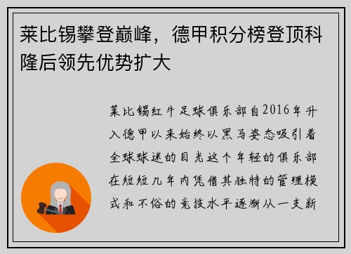 莱比锡攀登巅峰，德甲积分榜登顶科隆后领先优势扩大