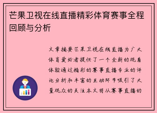 芒果卫视在线直播精彩体育赛事全程回顾与分析