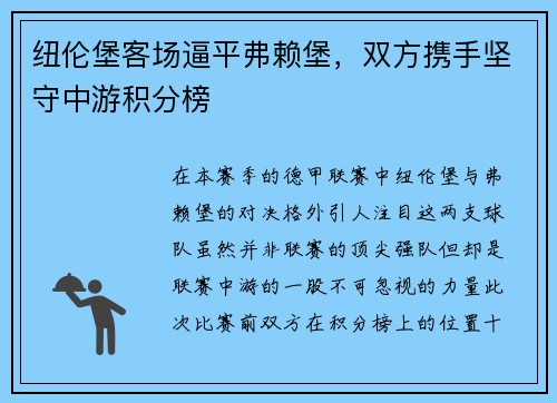 纽伦堡客场逼平弗赖堡，双方携手坚守中游积分榜
