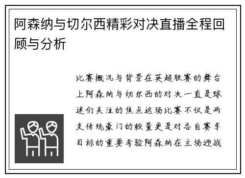 阿森纳与切尔西精彩对决直播全程回顾与分析