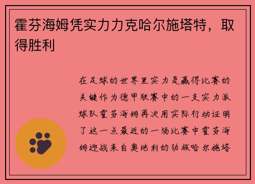 霍芬海姆凭实力力克哈尔施塔特，取得胜利