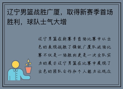 辽宁男篮战胜广厦，取得新赛季首场胜利，球队士气大增