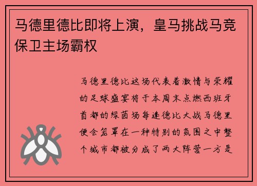 马德里德比即将上演，皇马挑战马竞保卫主场霸权