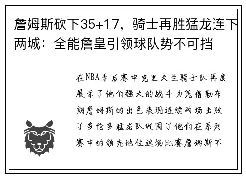 詹姆斯砍下35+17，骑士再胜猛龙连下两城：全能詹皇引领球队势不可挡