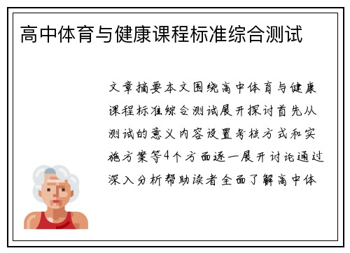 高中体育与健康课程标准综合测试