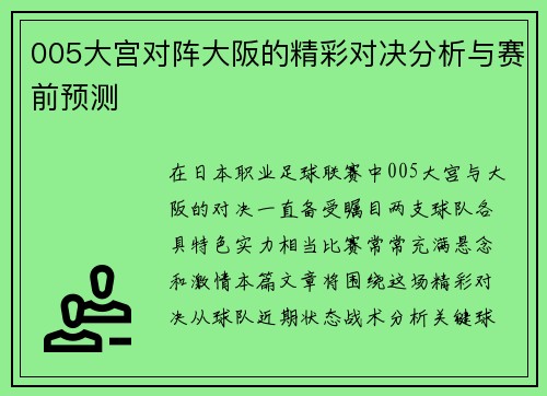 005大宫对阵大阪的精彩对决分析与赛前预测