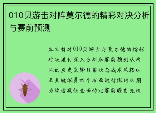 010贝游击对阵莫尔德的精彩对决分析与赛前预测