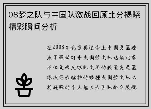 08梦之队与中国队激战回顾比分揭晓精彩瞬间分析