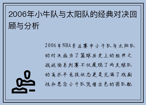 2006年小牛队与太阳队的经典对决回顾与分析