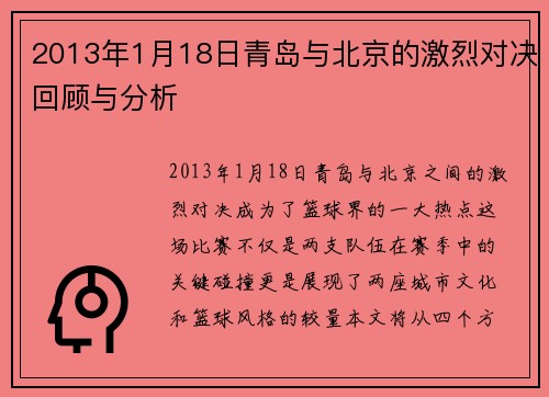 2013年1月18日青岛与北京的激烈对决回顾与分析