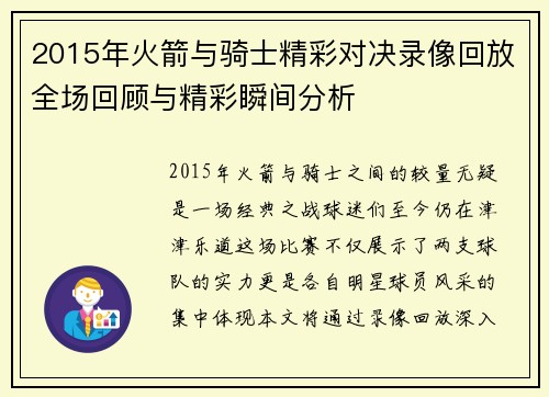 2015年火箭与骑士精彩对决录像回放全场回顾与精彩瞬间分析