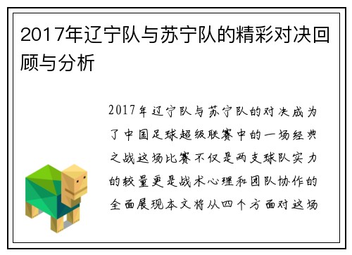 2017年辽宁队与苏宁队的精彩对决回顾与分析