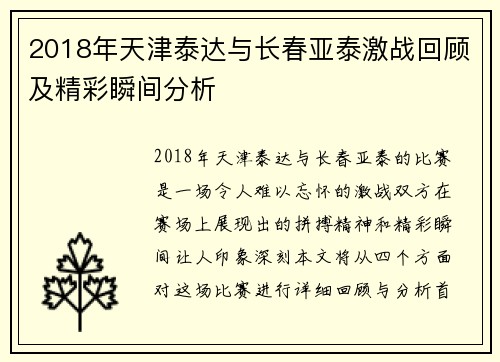 2018年天津泰达与长春亚泰激战回顾及精彩瞬间分析
