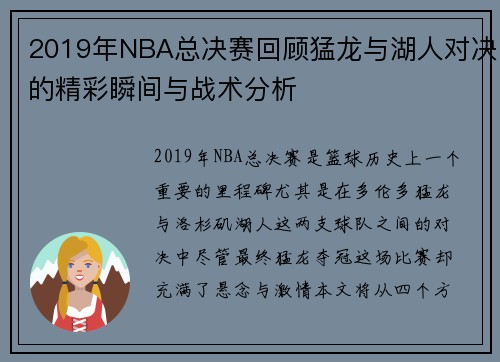 2019年NBA总决赛回顾猛龙与湖人对决的精彩瞬间与战术分析
