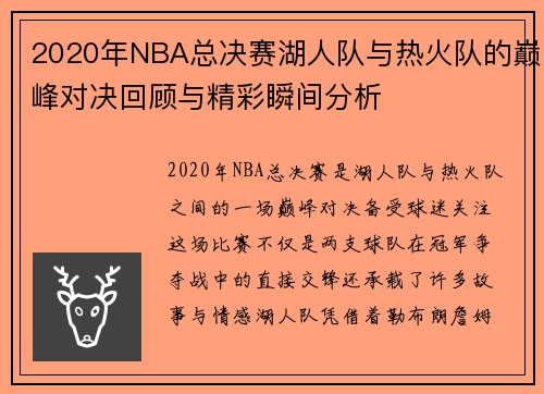 2020年NBA总决赛湖人队与热火队的巅峰对决回顾与精彩瞬间分析