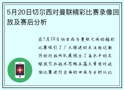 5月20日切尔西对曼联精彩比赛录像回放及赛后分析