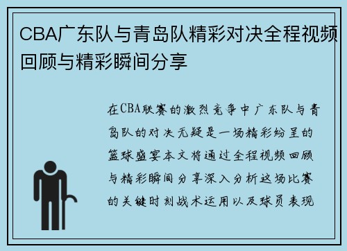 CBA广东队与青岛队精彩对决全程视频回顾与精彩瞬间分享