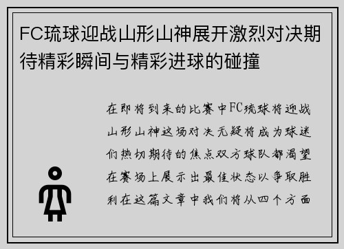 FC琉球迎战山形山神展开激烈对决期待精彩瞬间与精彩进球的碰撞