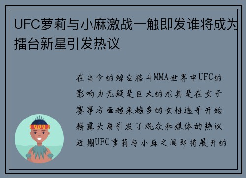 UFC萝莉与小麻激战一触即发谁将成为擂台新星引发热议
