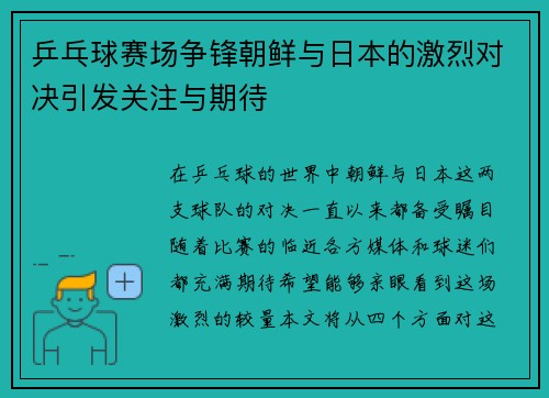 乒乓球赛场争锋朝鲜与日本的激烈对决引发关注与期待