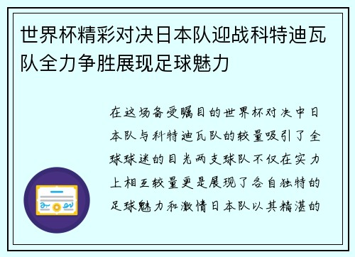 世界杯精彩对决日本队迎战科特迪瓦队全力争胜展现足球魅力