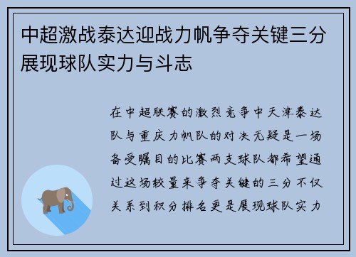 中超激战泰达迎战力帆争夺关键三分展现球队实力与斗志