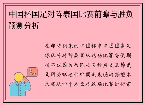 中国杯国足对阵泰国比赛前瞻与胜负预测分析