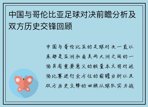中国与哥伦比亚足球对决前瞻分析及双方历史交锋回顾