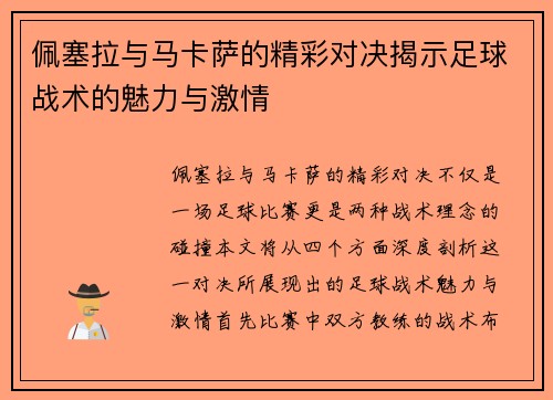 佩塞拉与马卡萨的精彩对决揭示足球战术的魅力与激情