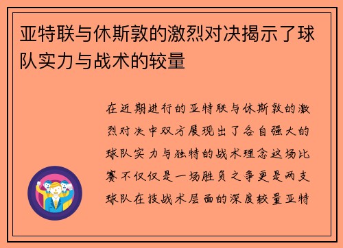 亚特联与休斯敦的激烈对决揭示了球队实力与战术的较量