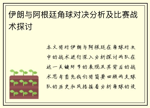伊朗与阿根廷角球对决分析及比赛战术探讨