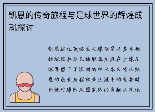 凯恩的传奇旅程与足球世界的辉煌成就探讨