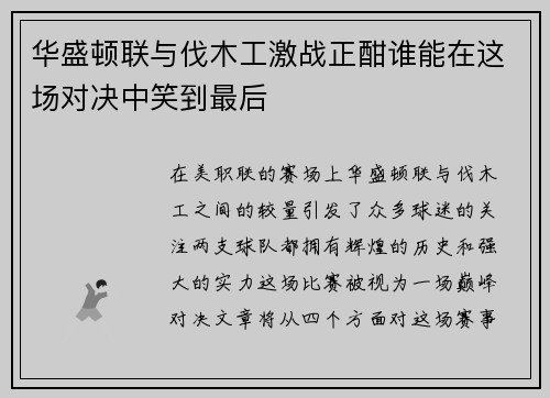 华盛顿联与伐木工激战正酣谁能在这场对决中笑到最后
