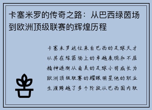 卡塞米罗的传奇之路：从巴西绿茵场到欧洲顶级联赛的辉煌历程