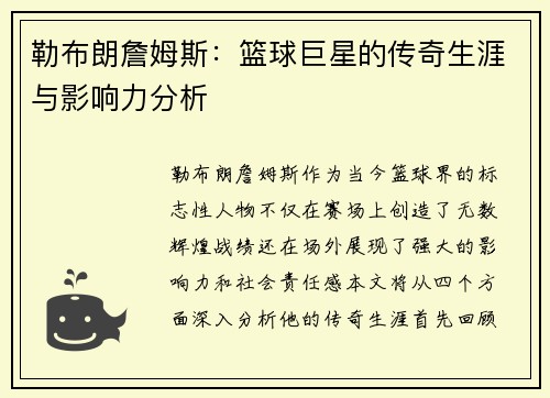 勒布朗詹姆斯：篮球巨星的传奇生涯与影响力分析