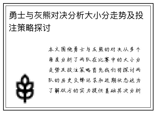 勇士与灰熊对决分析大小分走势及投注策略探讨