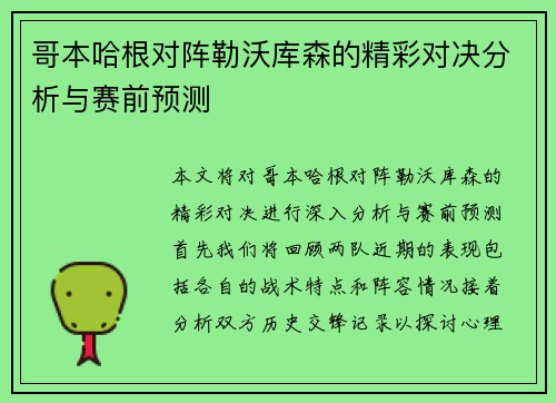 哥本哈根对阵勒沃库森的精彩对决分析与赛前预测