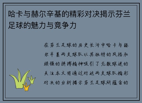 哈卡与赫尔辛基的精彩对决揭示芬兰足球的魅力与竞争力