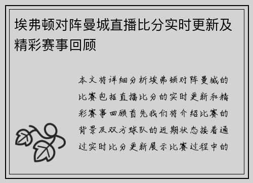 埃弗顿对阵曼城直播比分实时更新及精彩赛事回顾