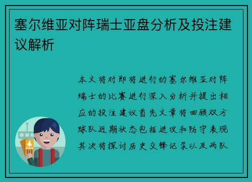 塞尔维亚对阵瑞士亚盘分析及投注建议解析