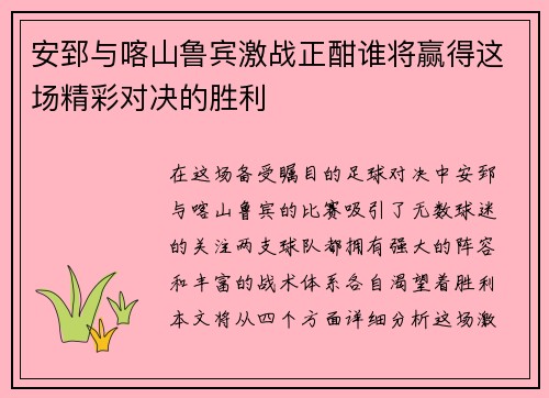 安郅与喀山鲁宾激战正酣谁将赢得这场精彩对决的胜利