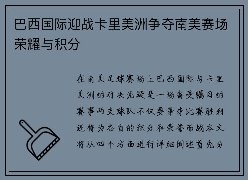 巴西国际迎战卡里美洲争夺南美赛场荣耀与积分