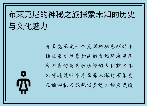 布莱克尼的神秘之旅探索未知的历史与文化魅力