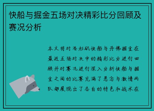 快船与掘金五场对决精彩比分回顾及赛况分析